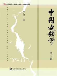 中国边疆学期刊