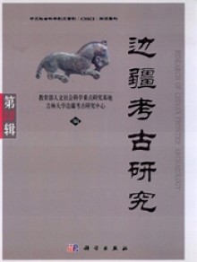边疆考古研究期刊